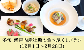 冬旬　瀬戸内産牡蠣の食べ尽くしプラン