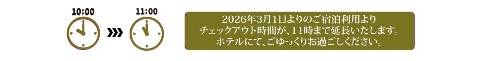 チェックアウト時間延長のお知らせ