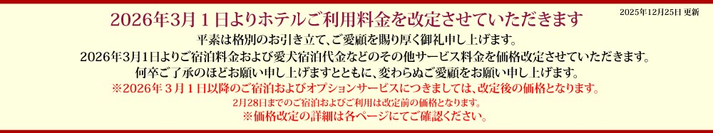 料金改定のお知らせ