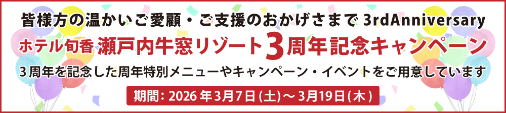 ホテル旬香 瀬戸内牛窓リゾート3周年記念キャンペーン