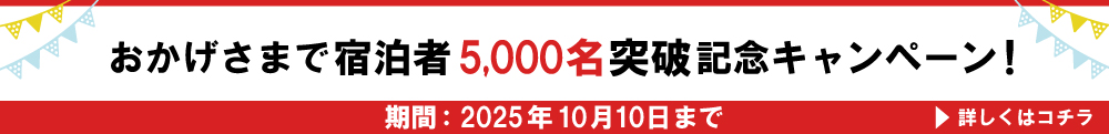 おかげさまで宿泊者5,000名突破記念　キャンペーン