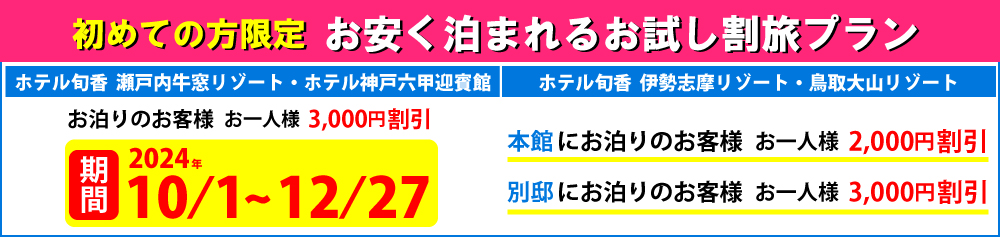  初めての方限定 お安く泊まれるお試し割旅プラン