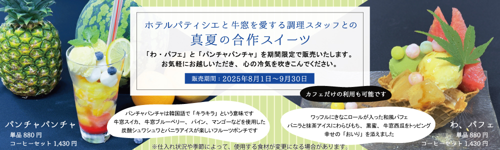 ホテルパティシエと牛窓を愛する調理スタッフとの真夏の合作スイーツ