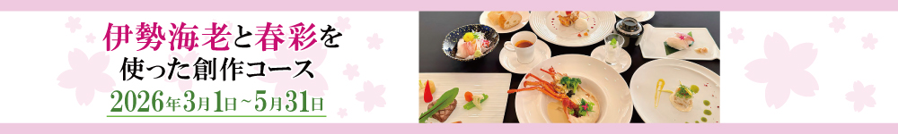 伊勢海老と春彩を使った創作コース
