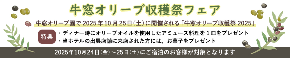牛窓オリーブ収穫祭フェア