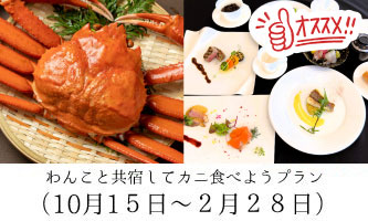 わんこと共宿してカニ食べよう