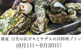 盛夏　日生の岩ガキとサザエの貝料理プラン
